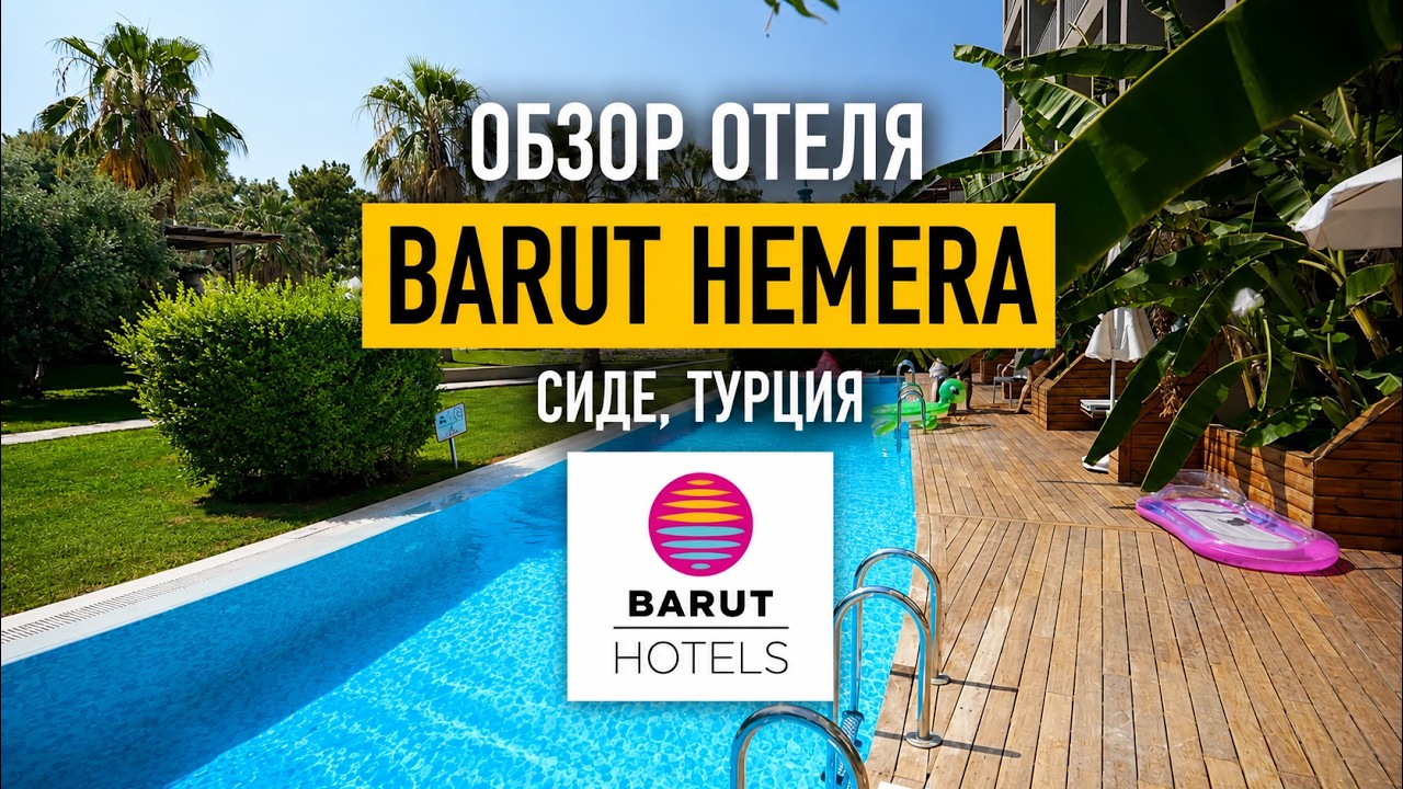 Barut Hemera. Обзор отеля с официальным представителем. Сиде, Турция.