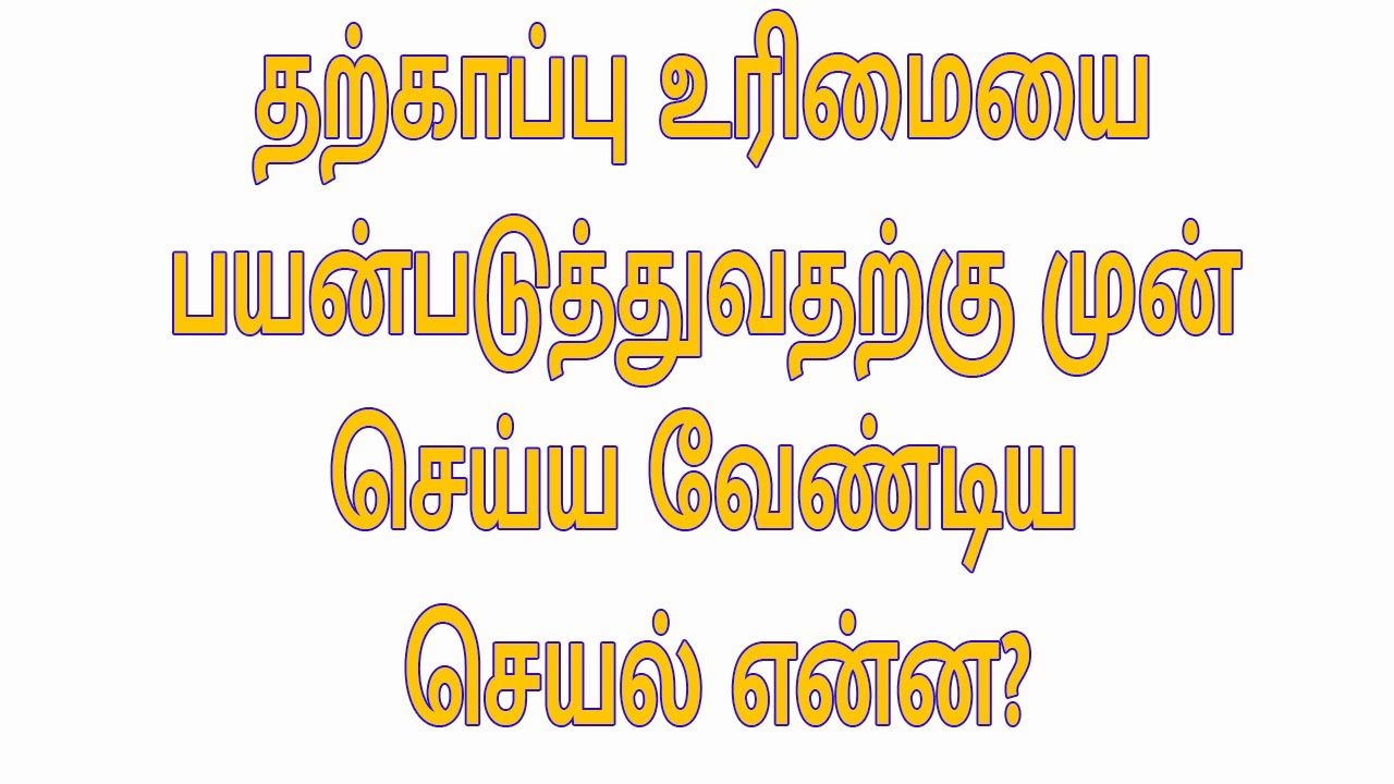 தற்காப்பு உரிமையை பயன்படுத்துவதற்கு முன் செய்ய வேண்டிய செயல் என்ன? #SELF DEFENCE