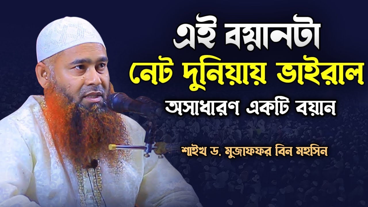 Sheikh Dr. Mujaffor bin Mohsin full Bangla Waz│শাইখ ড. মুজাফফর বিন মহসিন ওয়াজ│ড. মুজাফফর বিন মহসিন