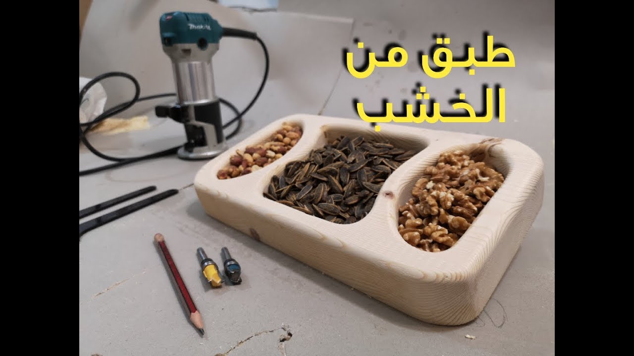 كيف تصنع طبق تقديم بإستخدام الروتر