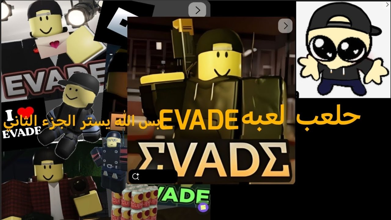 العب لعبه #EVADE الجزء الثاني