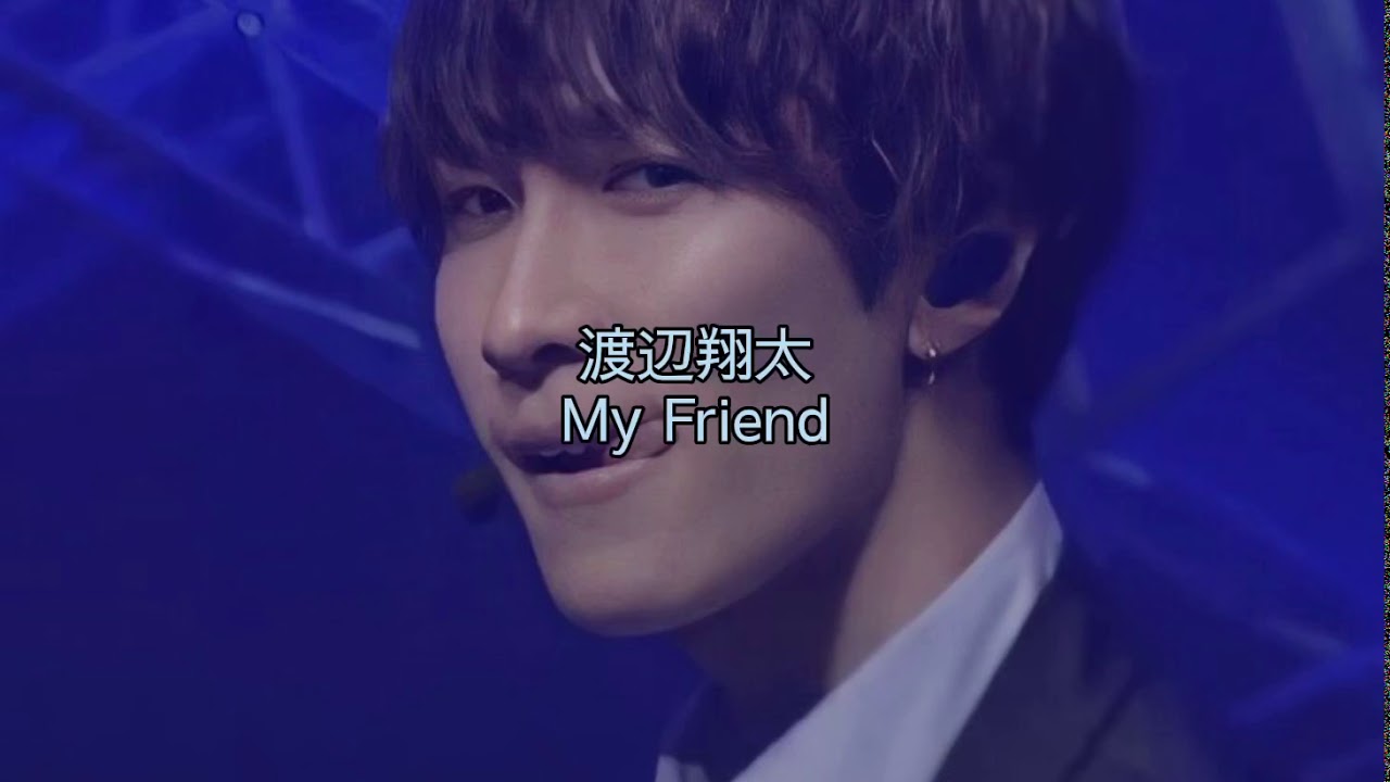 渡辺翔太 【My Friend】歌詞動画