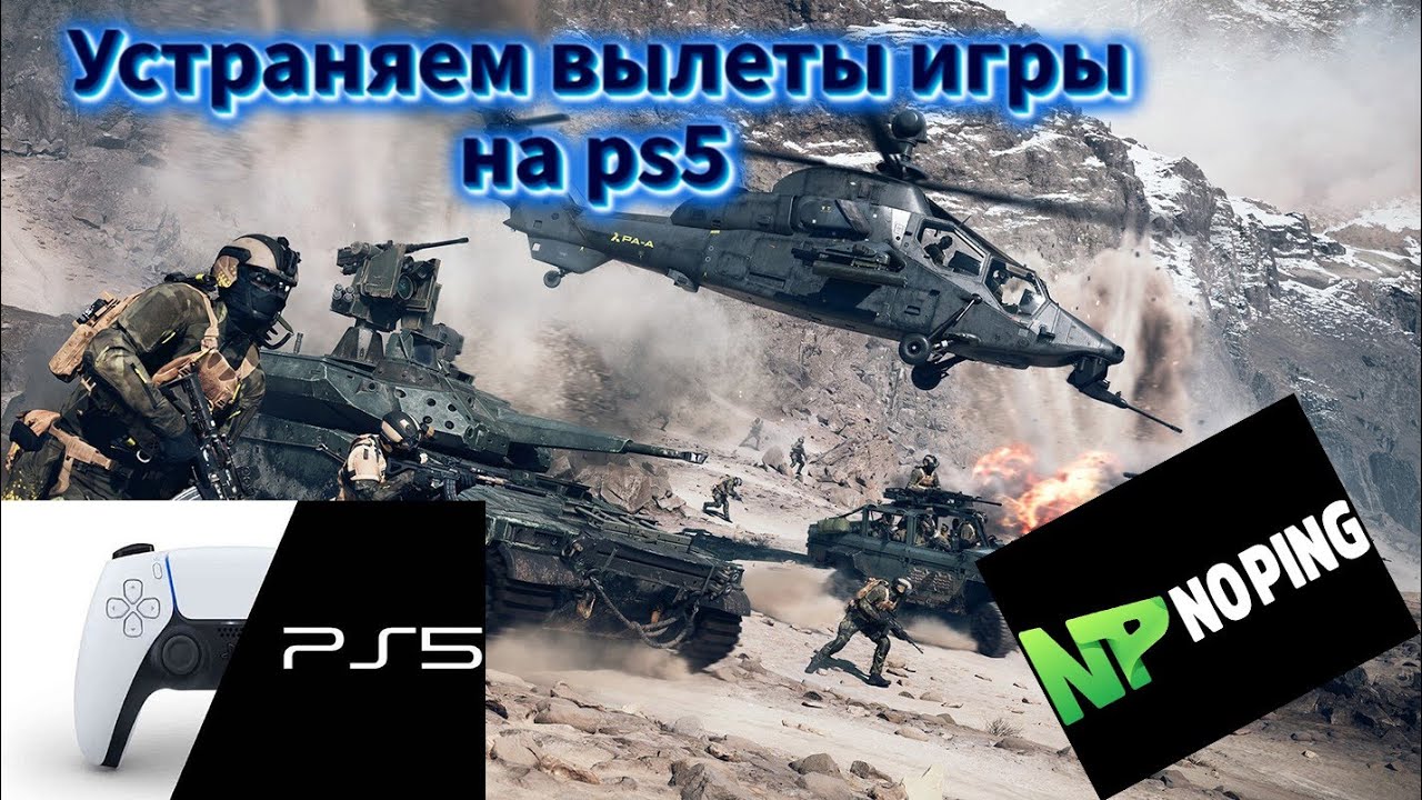Устраняем вылеты игры Battlefield 6 на PS5