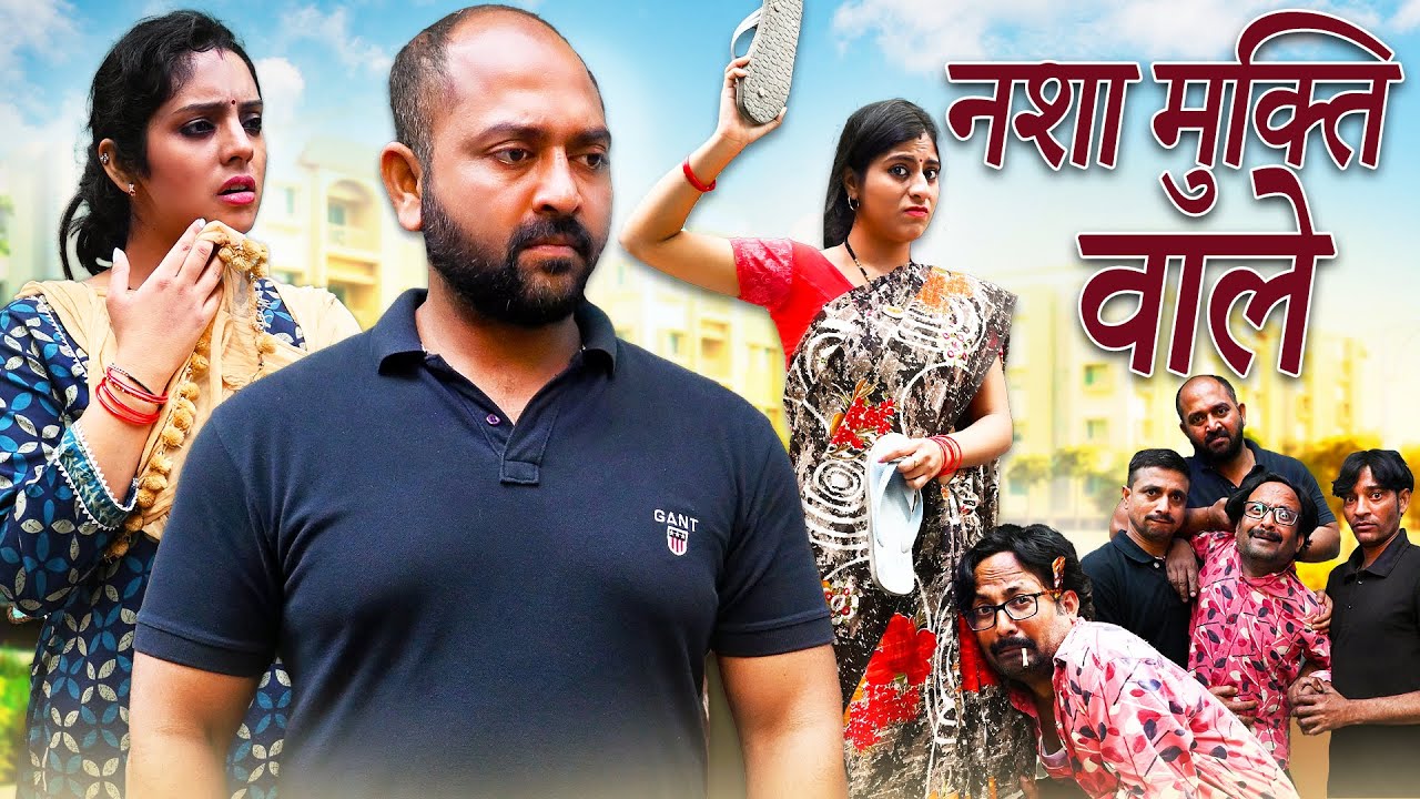 Nasha Mukti Wale | नशा मुक्ति वाले | Nazarbattu भारत #nazarbattu #comedy #sharaabi #yt #ytshorts
