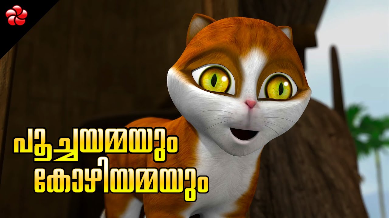 Unity Kathu story and Baby songs ★ Malayalam cartoon storie and song  with good moral values