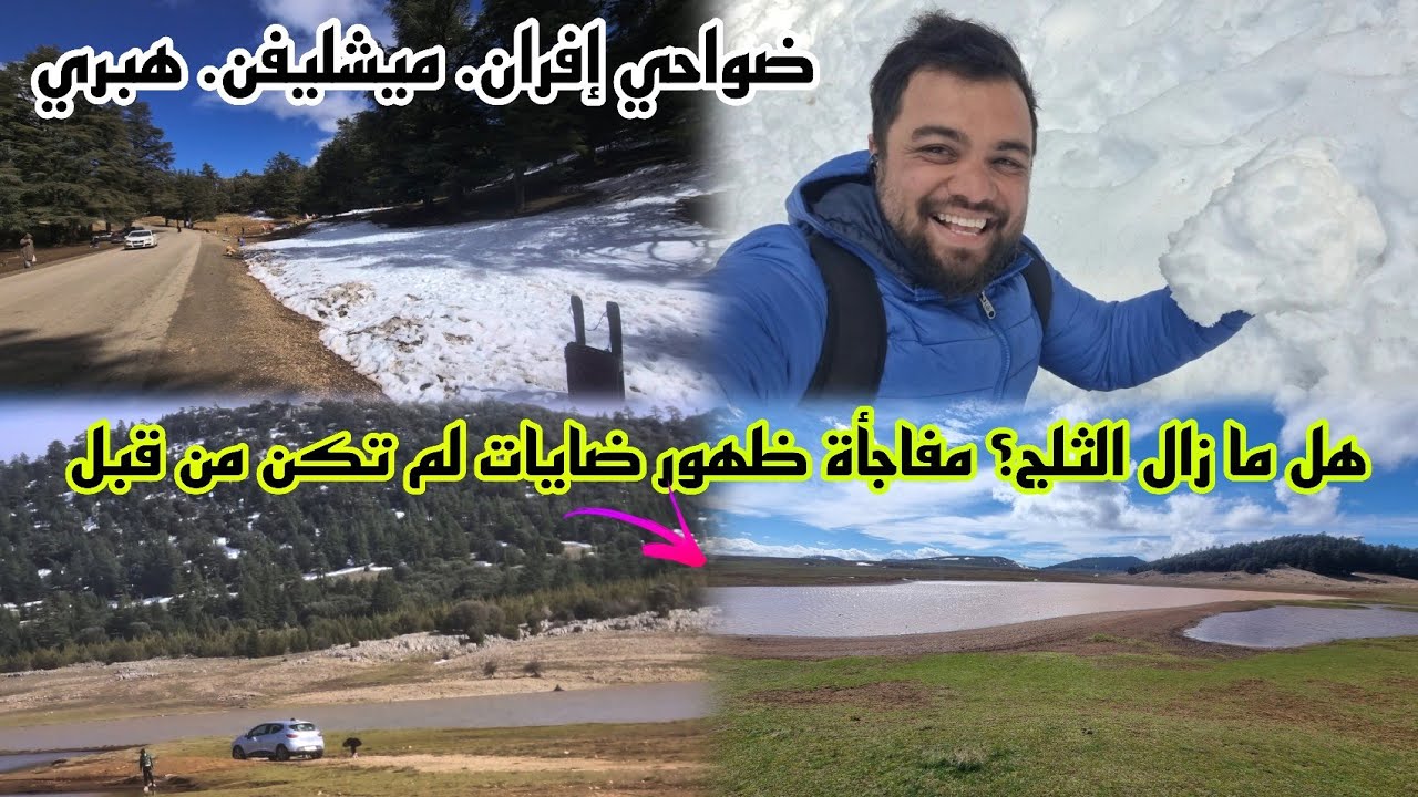 سبحان الله! هل ما زال الثلج في ميشليفن وهبري؟ ظهور بحيرات وضَايات جديدة بضواحي إفران لم تكن من قبل !