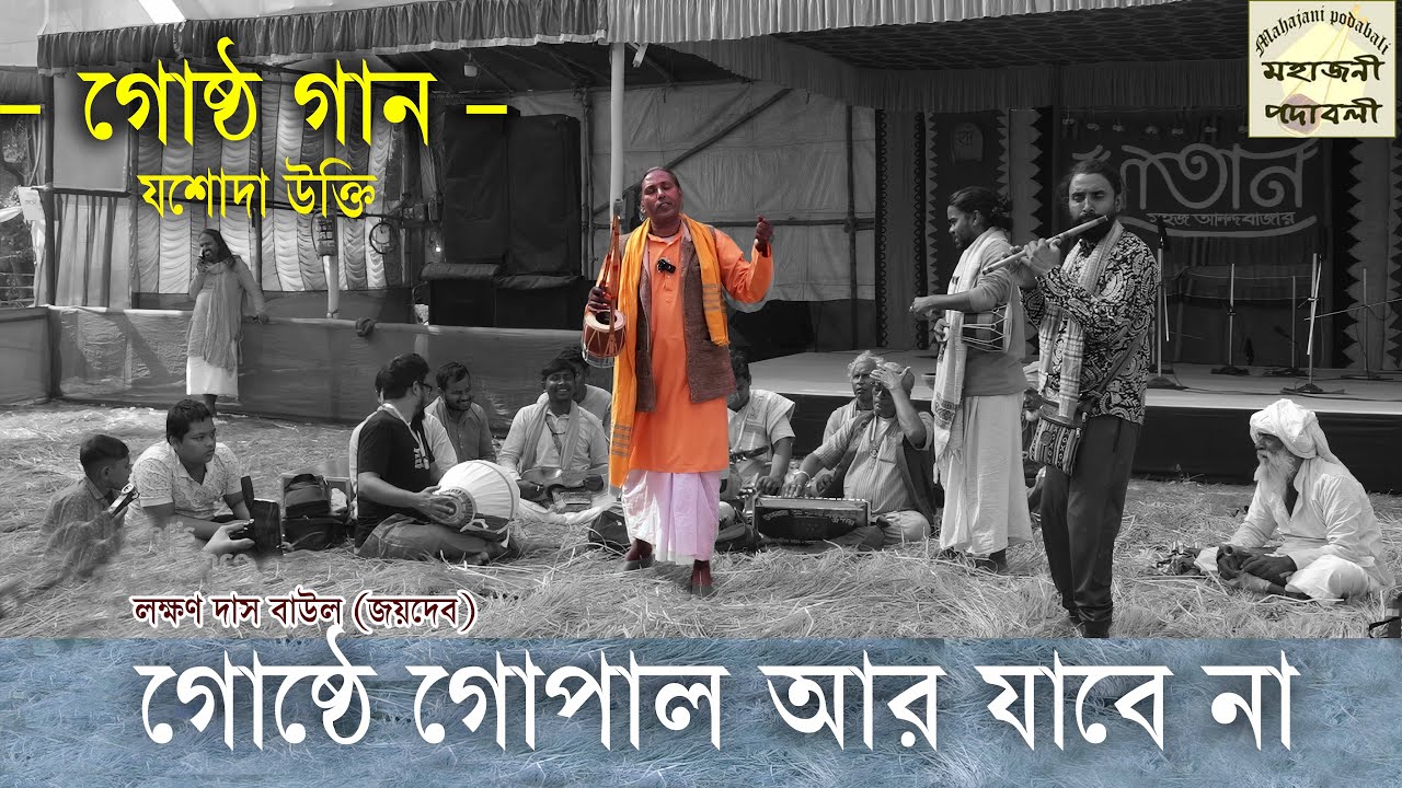 গোষ্ঠে গোপাল আর যাবেনা | লক্ষ্মন দাস বাউল (জয়দেব) I পান্জু শাহের গান | Laxman Das Baul | গোষ্ঠ গান