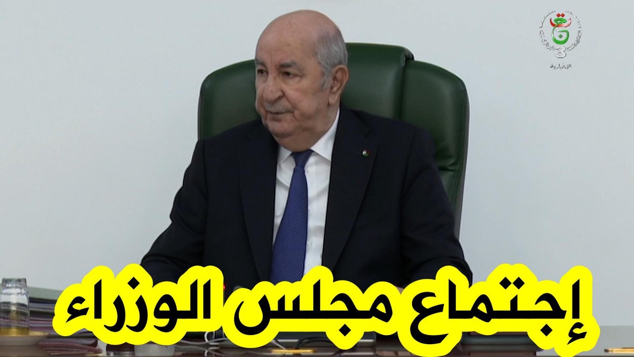 بالفيديو.. رئيس الجمهورية عبد المجيد تبون يترأس اجتماعا لمجلس الوزراء