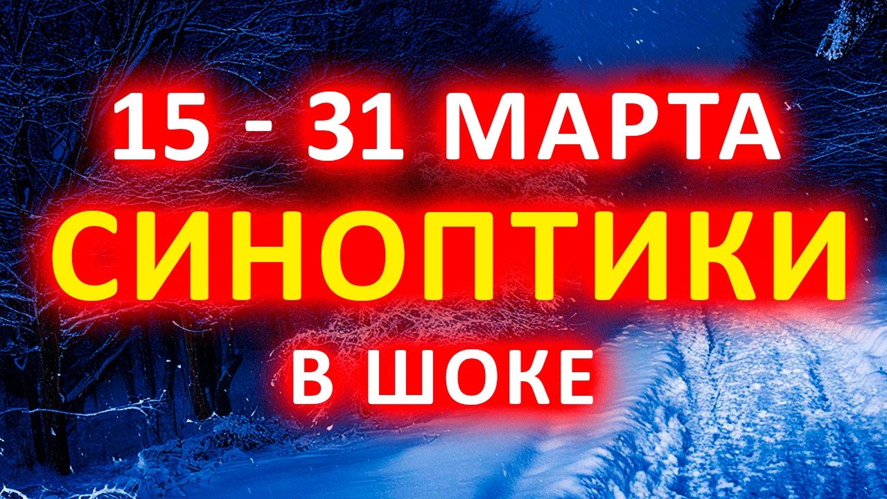 ⚠️ 15 - 31 МАРТА 2026 —♦— Синоптики Казахстана в ШОКЕ от прогноза