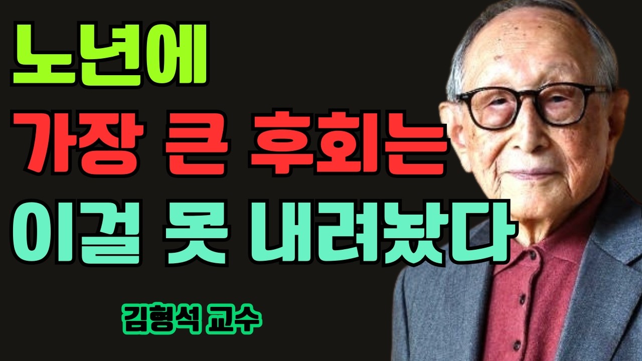 노년의 가장 큰 후회는 제때 내려놓지 못한 단 하나에서 온다 | 김형석 교수가 말한 내려놓음의 지혜