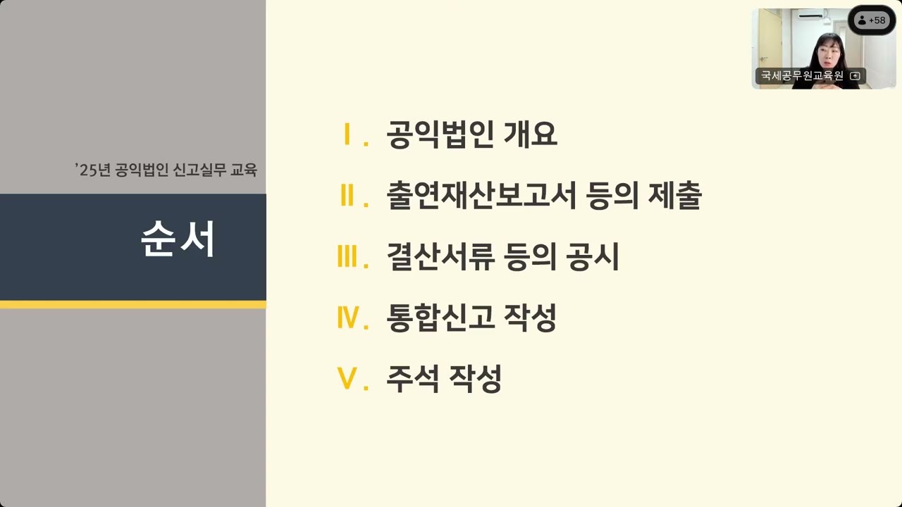 (25.06.13) 공익법인 신고실무(공통) 1교시