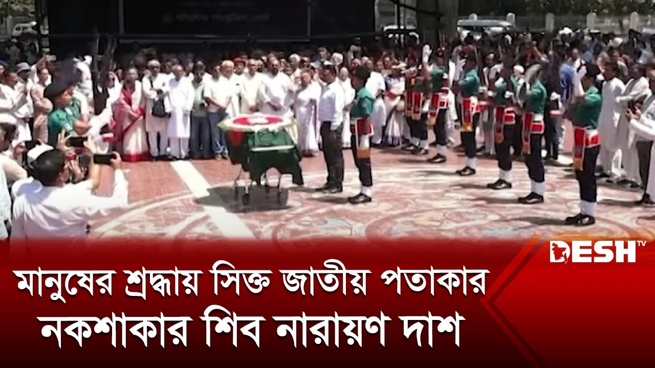 মানুষের শ্রদ্ধায় সিক্ত জাতীয় পতাকার নকশাকার শিব নারায়ণ দাশ | Shiv Narayan Das | Desh TV