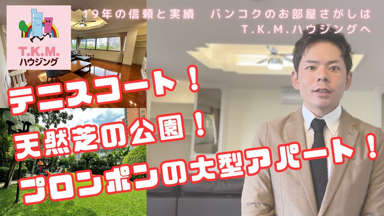 【バンコクの賃貸物件ご案内】プロンポン駅まで徒歩9分！テニスコートも公園もあるファミリー向け大型アパート！