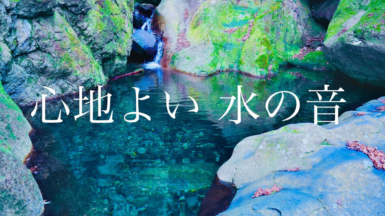 心地よい水の音、自律神経を整える・休息・修復・浄化・疲労回復促進・副交感神経を優位にしリラックス効果を高める・ヒーリングミュージック