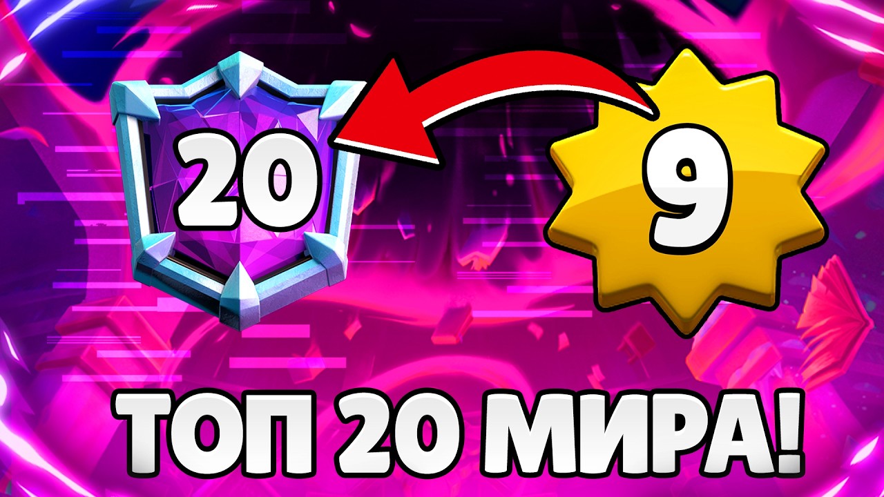 ЗАПУШИЛ ТОП 20 МИРА - 8500 КУБКОВ 9ЛВЛ!😱 ПРОЕКТ ПУТЬ 9 УРОВНЯ😨