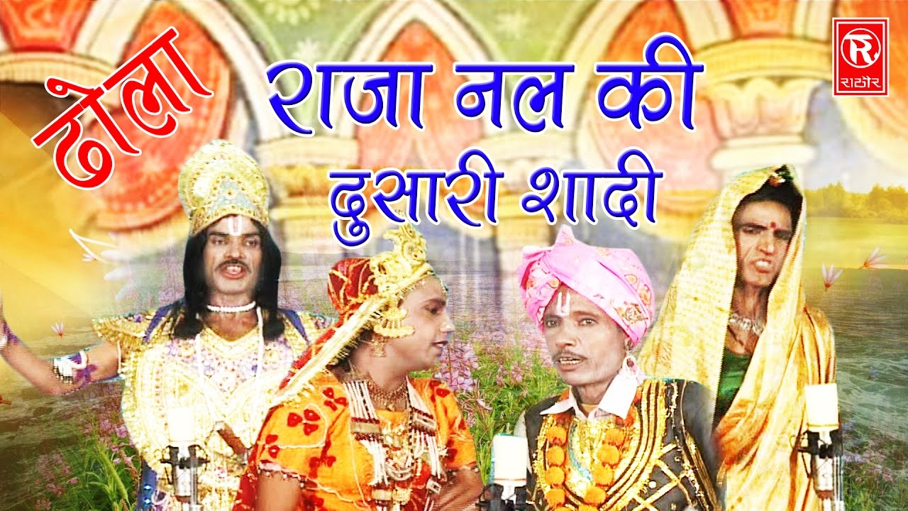 Dhola | राजा नल की दुसरी शादी  ढोला | NemSingh | Bharat Singh | Dhola 2019 | Rathor Cassette