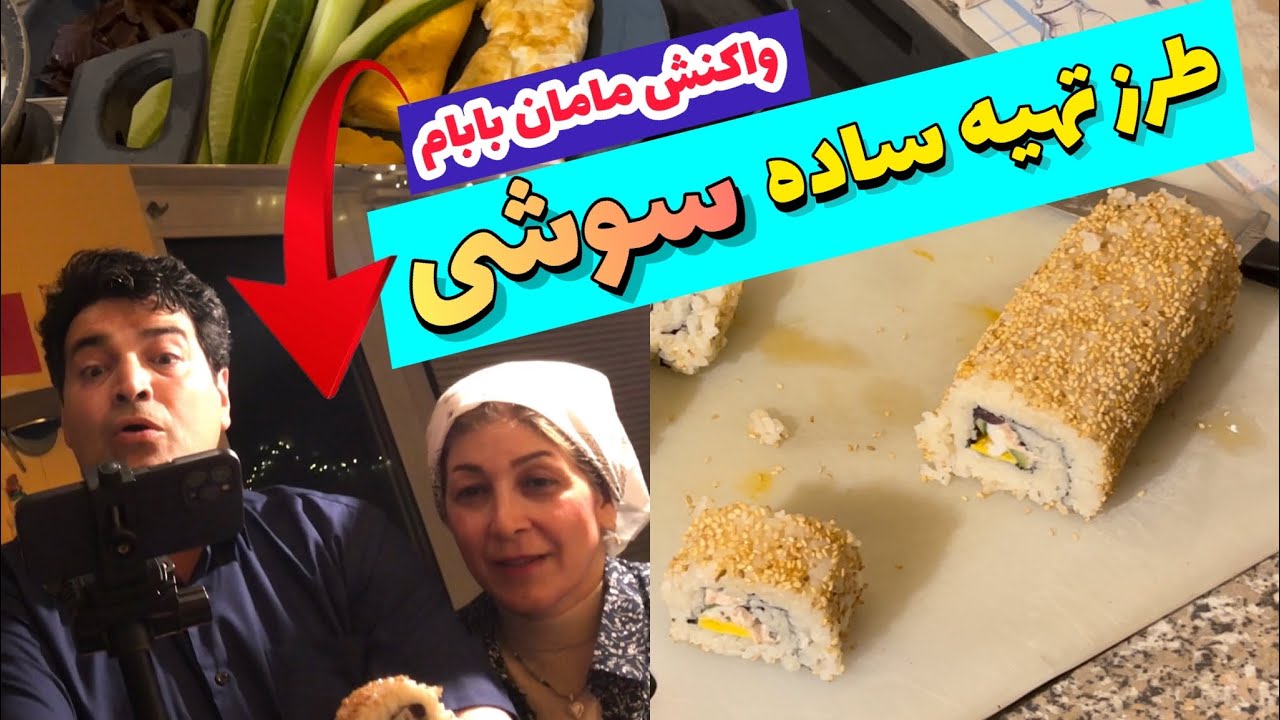 آموزش ساده سوشی (مناسب ذائقه ایرانی)✅واکنش مامان بابام به تهیه سوشی