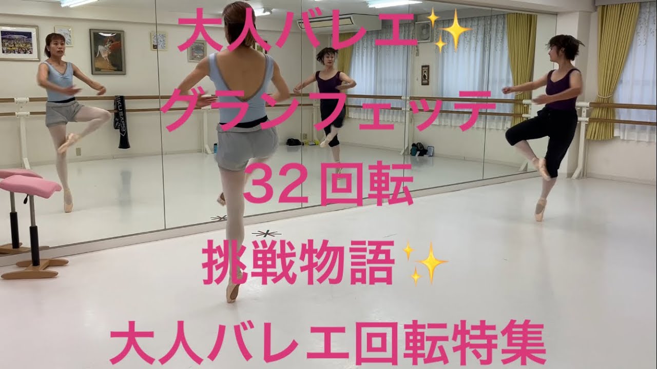 大人バレエ✨グランフェッテ32回転挑戦物語✨&回転のコツ‼️