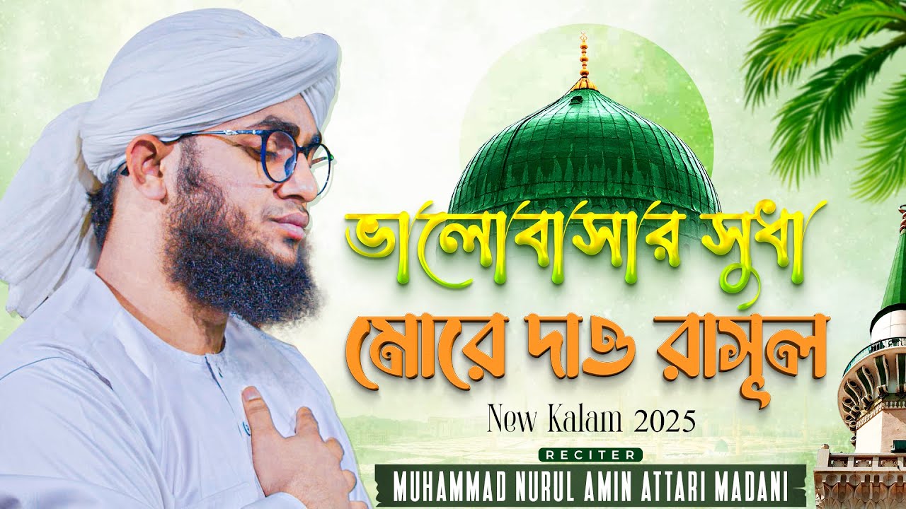 Beautiful Nasheed 2025  - ভালোবাসার সুধা মোরে দাও রাসূল - Nurul Amin Attari Madani