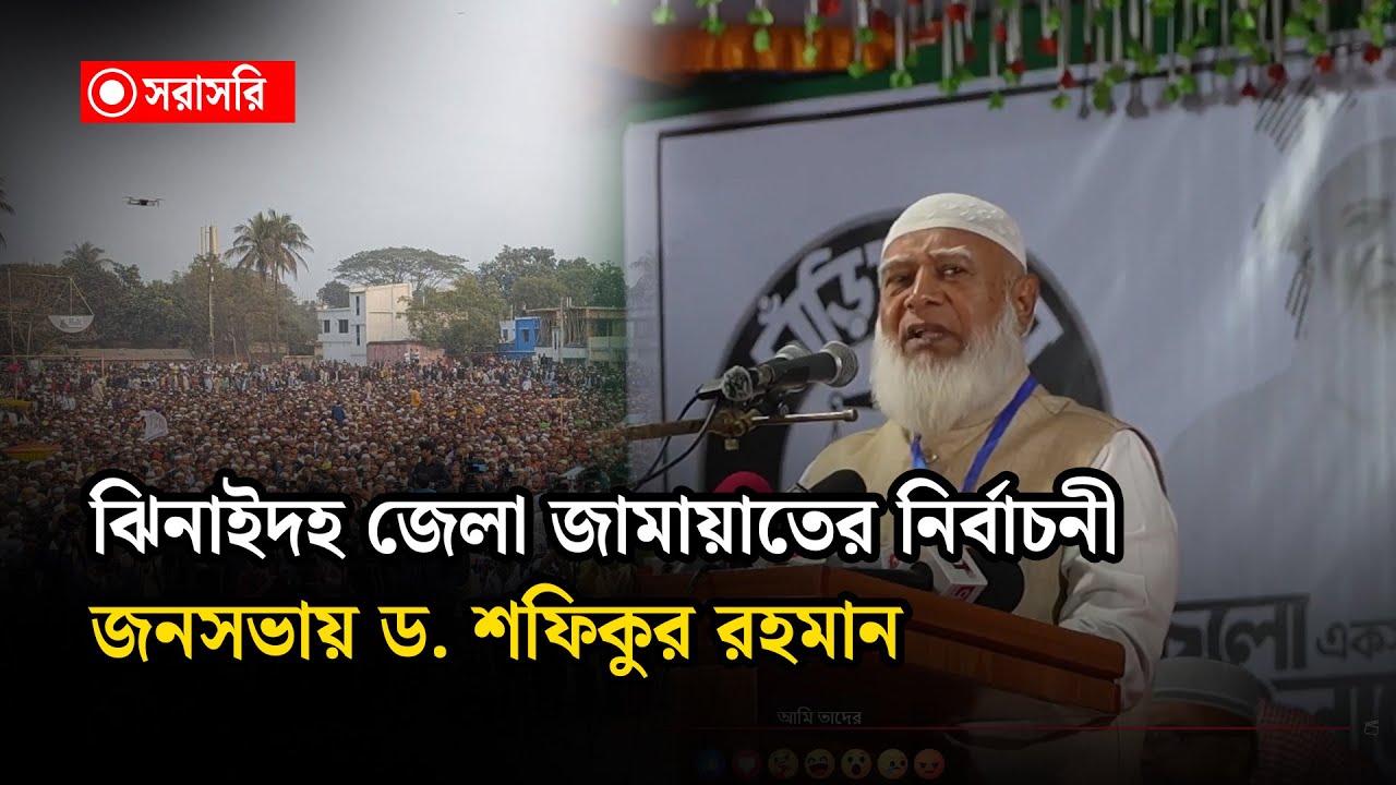 🔴LIVE :ঝিনাইদহ জেলা জামায়াতের নির্বাচনী জনসভায় ড. শফিকুর রহমান...