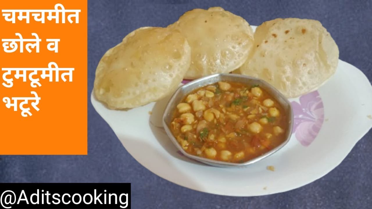 घरच्या घरी बनवा छोले भटुरे | chole bhature recipe #streetfood #recipe #cholebhaturae  #bhature