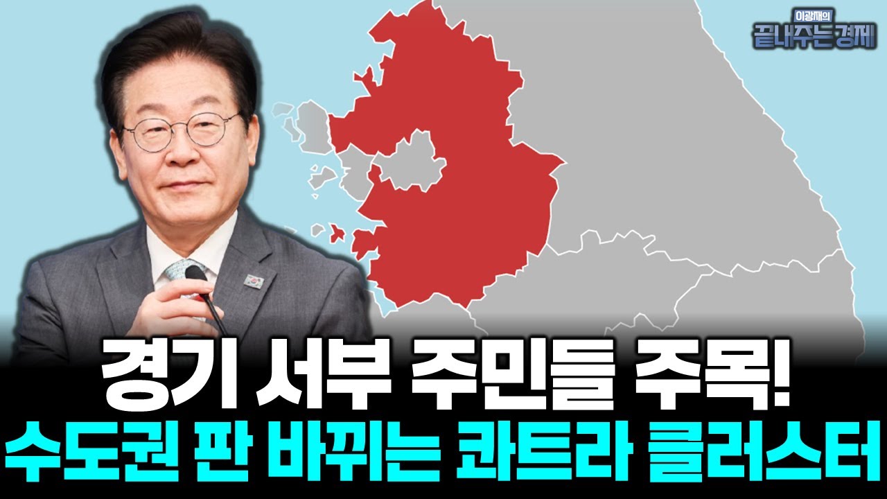 경기 서부 메가시티, 수도권 판 바꿀까? 콰트라 클러스터, 4대 거점 전략은? (박 정) #끝내주는경제 (1219_금)
