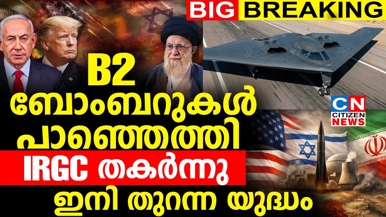 B2 ബോംബറുകൾ പാഞ്ഞെത്തി.. IRGC തകർന്നു | ഇനി തുറന്ന യുദ്ധം