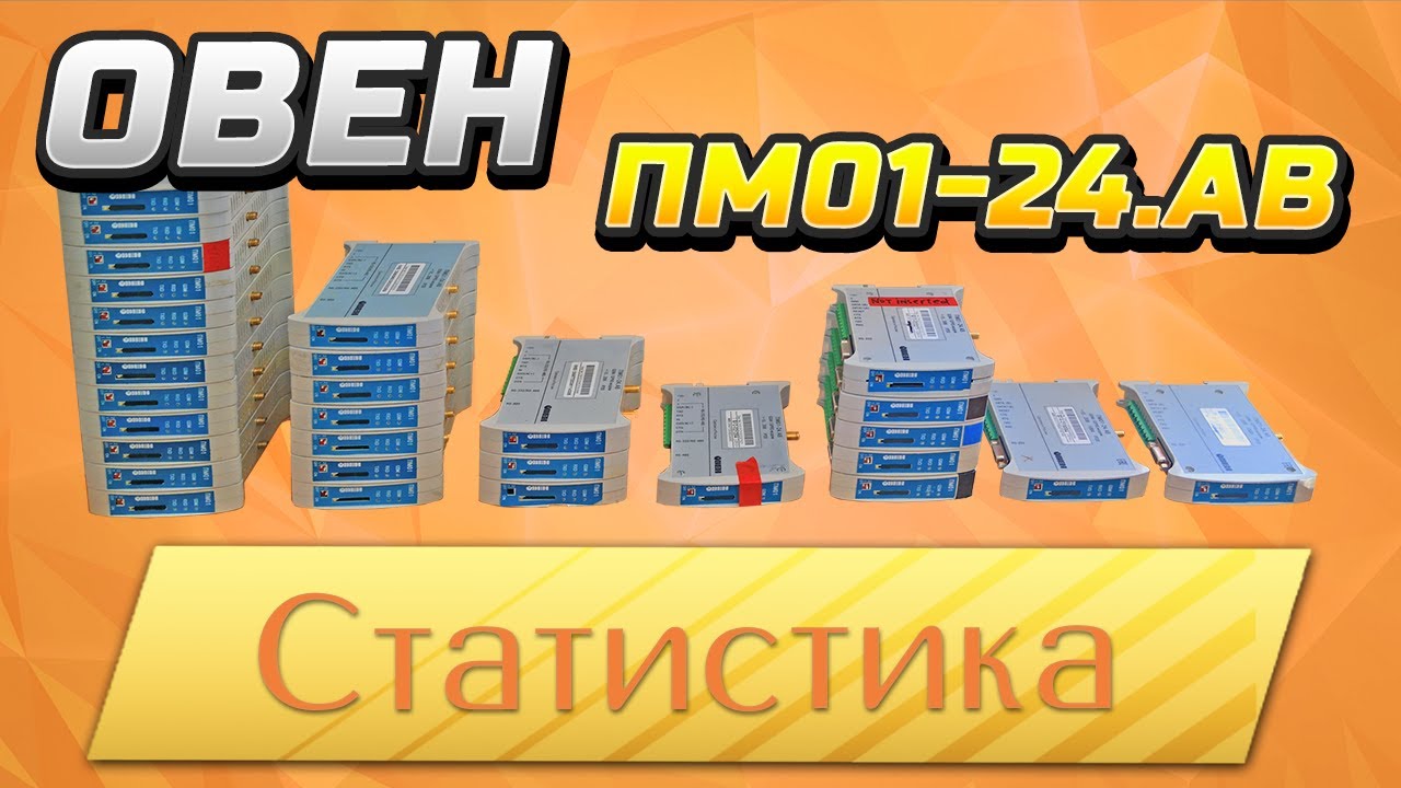 ОВЕН ПМ01-24.АВ - GSM/GPRS модем. Статистика поломок.