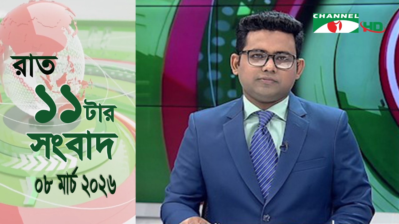 চ্যানেল আই রাত ১১ টার  সংবাদ | Channel i News 11 pm | 08 March, 2026