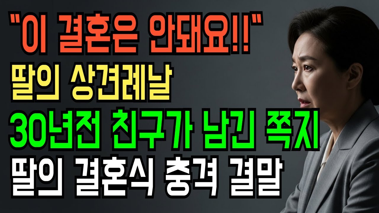 30년 만에 만난 친구, 그녀가 남긴 한 장의 쪽지…