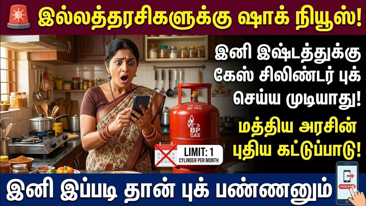 🚫 இனி இஷ்டத்துக்கு கேஸ் சிலிண்டர் புக் செய்ய முடியாது புதிய விதிமுறை |gas cylinder booking new rules