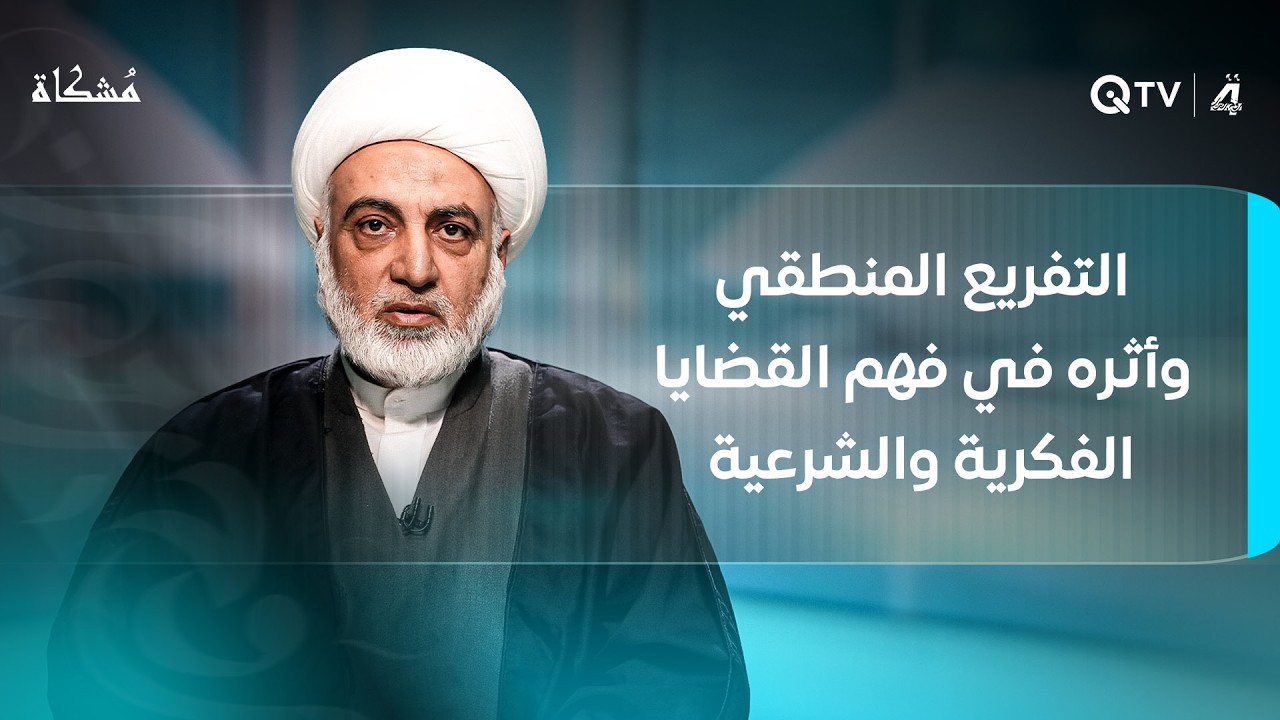 التفريع المنطقي وأثره في فهم القضايا الفكرية والشرعية.. مُشكاة مع الشيخ فرحان الساعدي