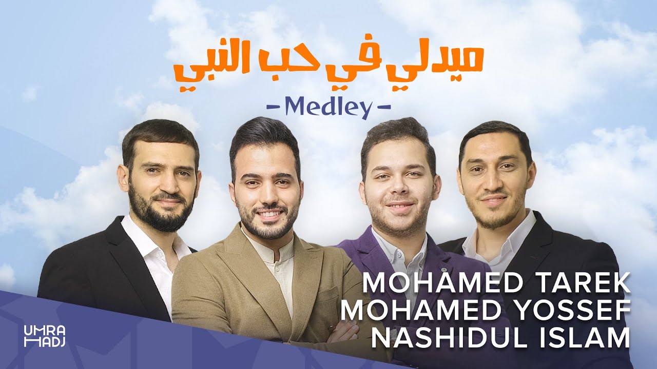 New ‎Medley вeloved Prophet - Nashidul islam | Mohamed Tarek | Царь вселенной Ты Един.