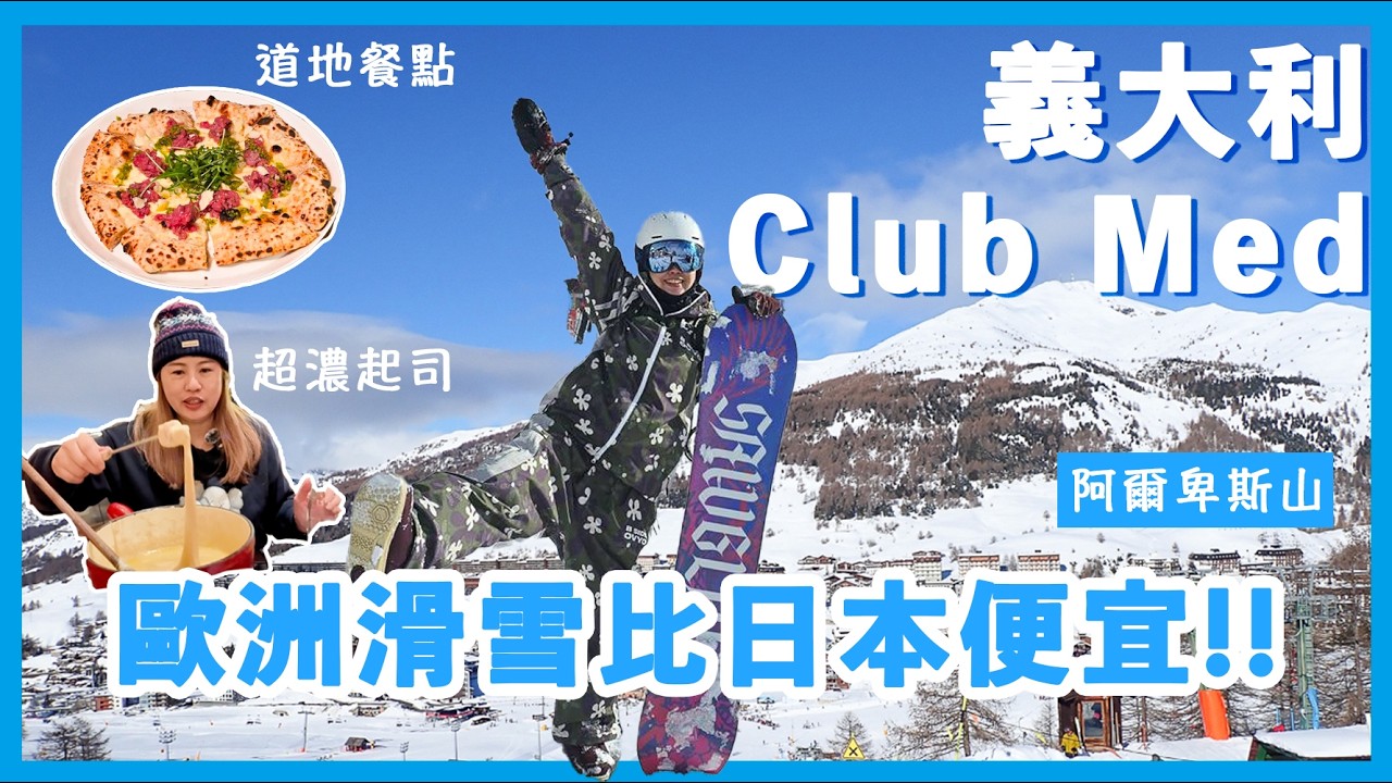 歐洲滑雪比日本便宜？！義大利Club Med Pragelato滑雪度假村開箱，🎿爽滑鬆雪，披薩起司鍋美食吃不完