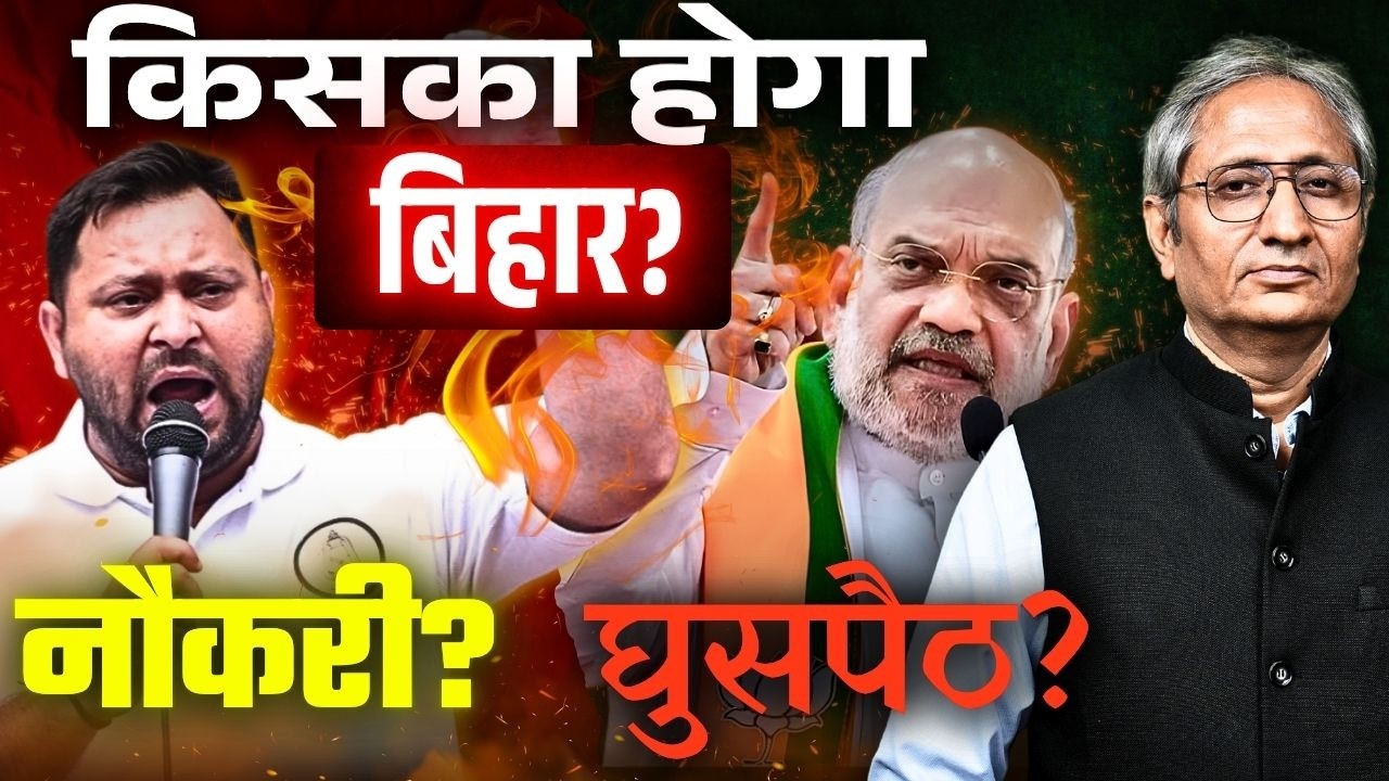 30,000 करोड़ बंटे हैं बिहार में, क्या तेजस्वी रोक पाएँगे पैसे की आँधी?