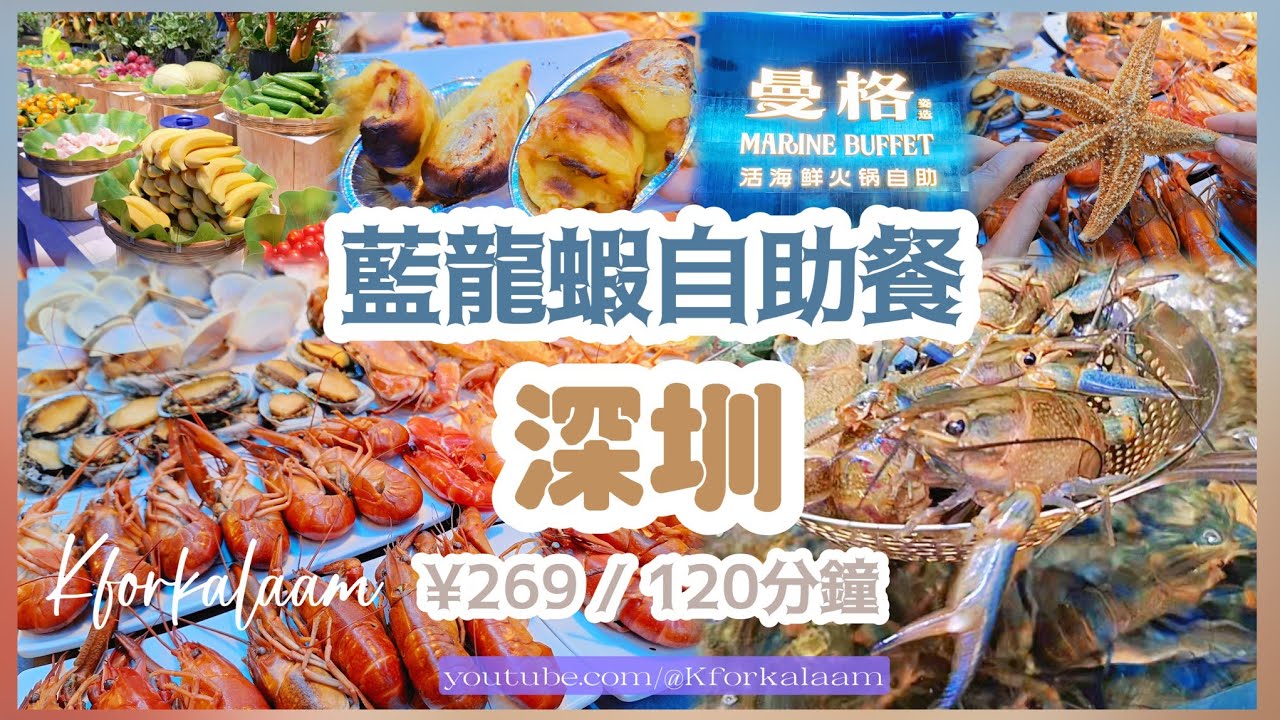 深圳藍龍蝦自助餐🥹任食烤金枕榴槤、活海鮮、清酒任飲🍶¥269食120分鐘 #曼格活海鮮 #深圳自助餐 #深圳餐廳 #龍華區