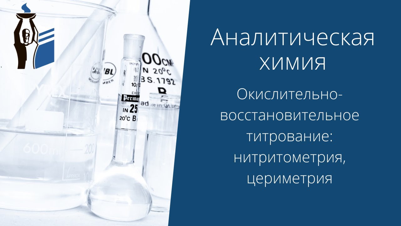 Окислительно-восстановительное титрование: нитритометрия, цериметрия.