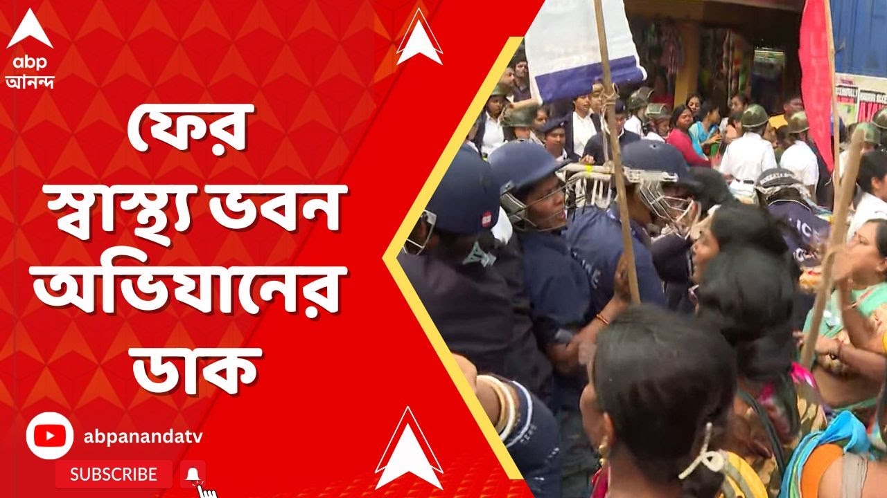 West Bengal News : আজ ফের স্বাস্থ্য ভবন অভিযানের ডাক দিয়েছেন আশা কর্মীদের একাংশ