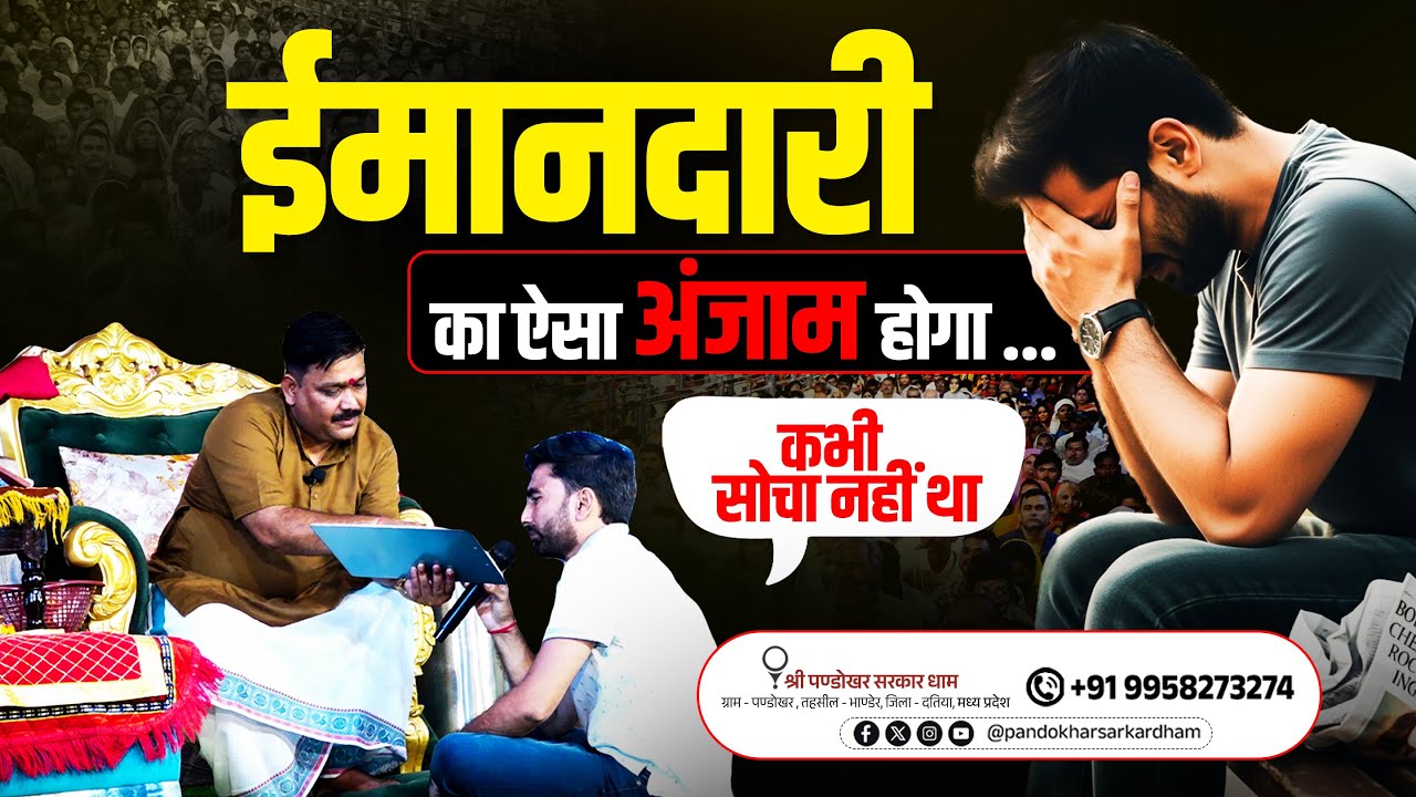 मशहूर बॉलीवुड स्टार की धोखेबाजी का शिकार हुआ तो पहुँचा पण्डोखर धाम || Pandokhar Sarkar Dham