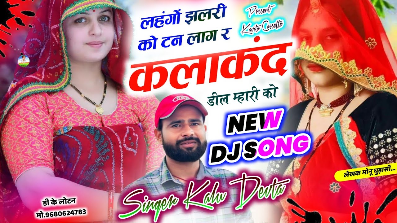 Singer Kr Devta | लहंगों झलरी को टन लाग र कलाकंद डील म्हारी को | Dj Blaster Song 2026 | कालु देवता 