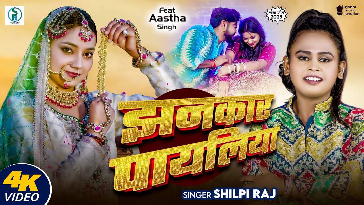 #Shilpi Raj | Jhankar Payaliya | झनकार पायलिया | FT; #Astha Singh | #New #Bhojpuri Song 2025 #Video