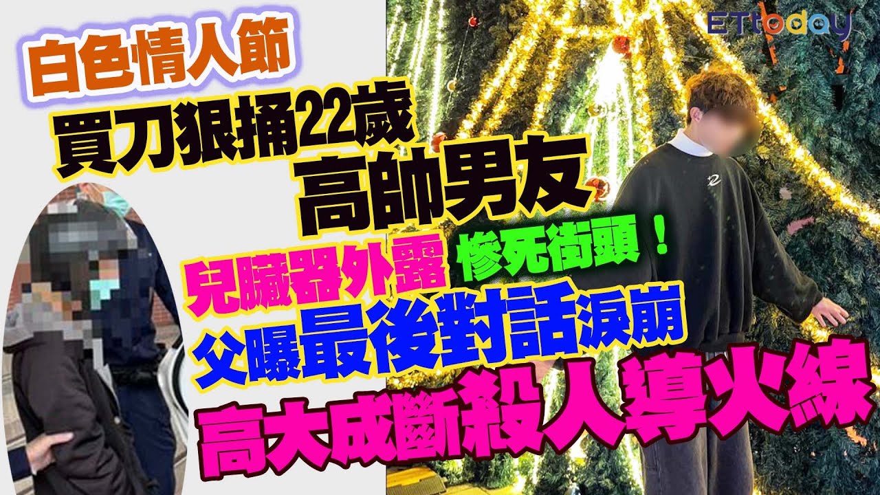 白色情人節買刀狠捅22歲高帥男友　兒臟器外露慘死街頭！　父曝最後對話淚崩　高大成斷殺人導火線