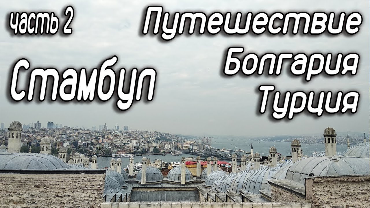 Стамбул. Путешествие из Украины через Молдавию, Румынию, Болгарию в Турцию 2019. Часть 2.