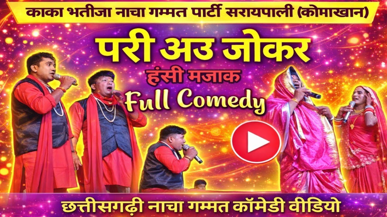 😂परी अउ जोकर 😂 | काका भतीजा नाचा गम्मत पार्टी | Full Comedy | छत्तीसगढ़ी कॉमेडी वीडियो | सरायपाली 