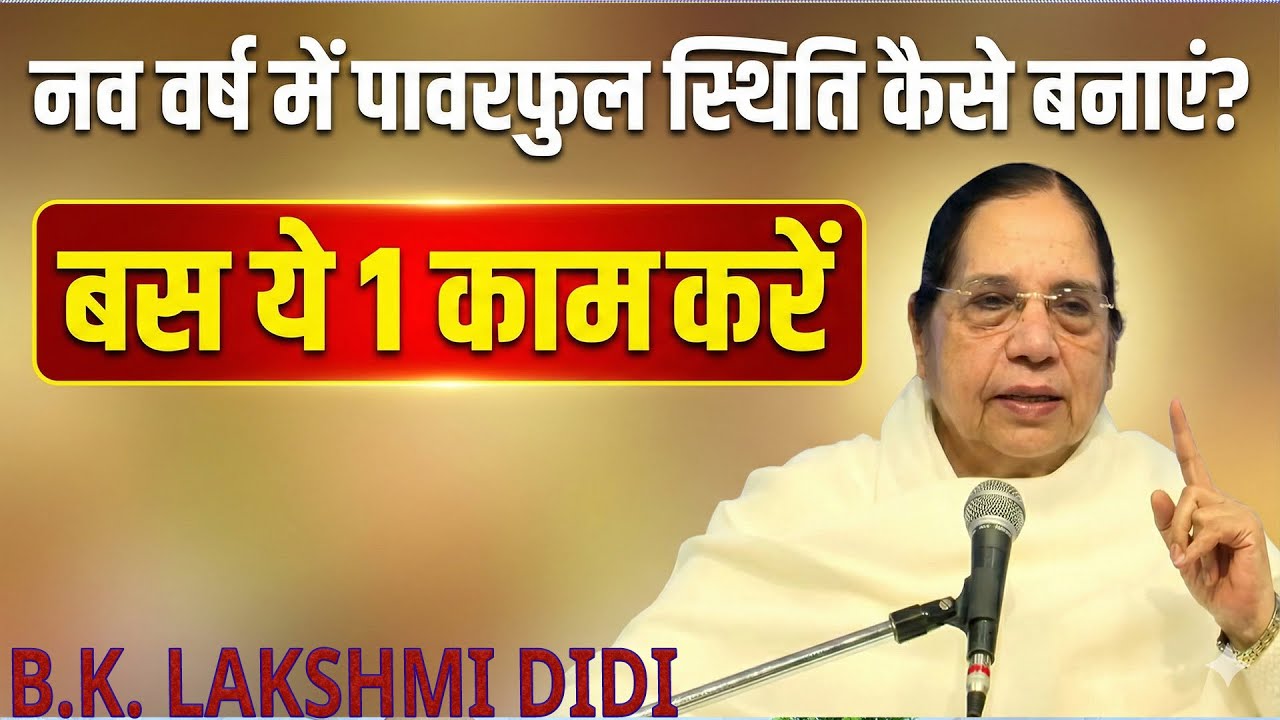 B.K. Lakshmi Didi Class | नव वर्ष में पावरफुल स्थिति कैसे बनाएं | Sonipat retreat centre #bkclasses