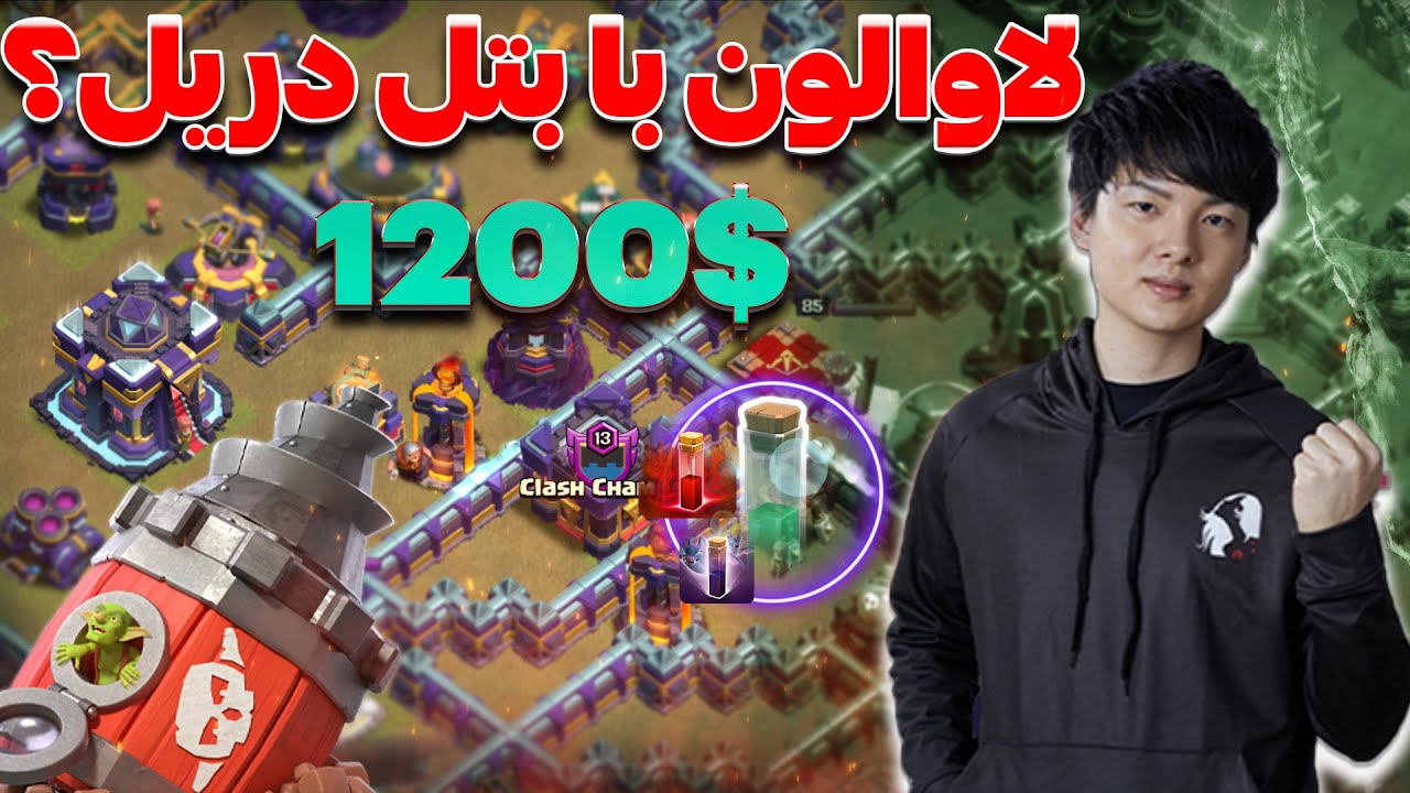 فینال مسابقات کلش اف کلنز تاون هال 15 QW Stephanie 🆚 Clash Champs ,Clash of clans