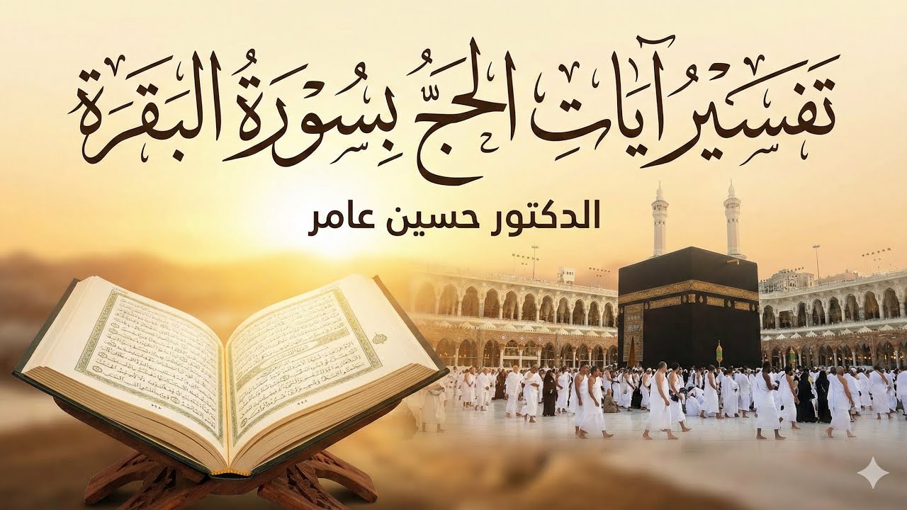تفسير آيات الحج بسورة البقرة ( وأتموا الحج والعمرة لله......)  الآيات (196- 203)
