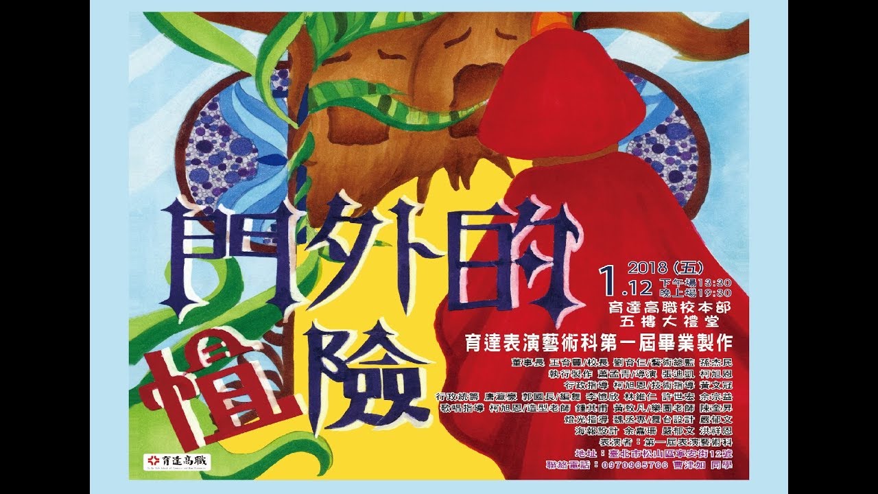【現場直播】2018育達高職表演藝術科畢業成果展