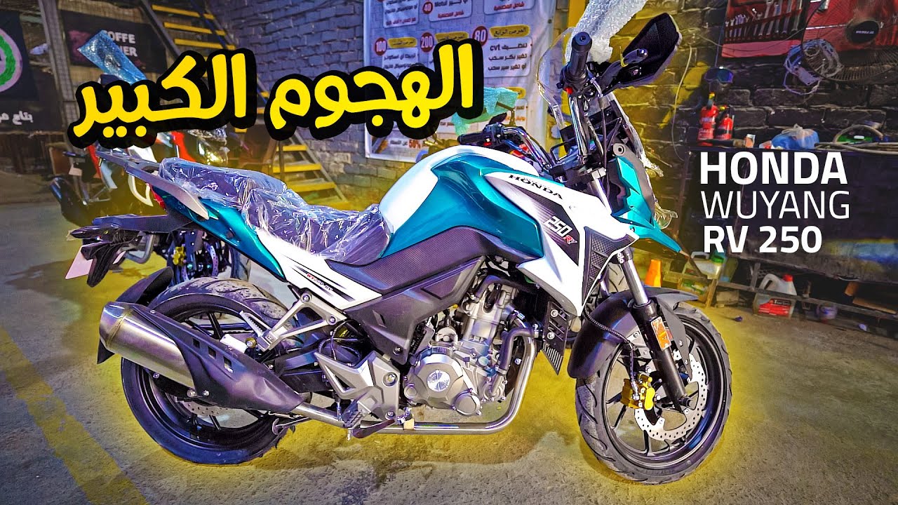 ايه السر وراء الهجوم علي الموتوسيكل دا ؟ - HONDA WUYANG RV250cc | بتاع موتوسيكلات