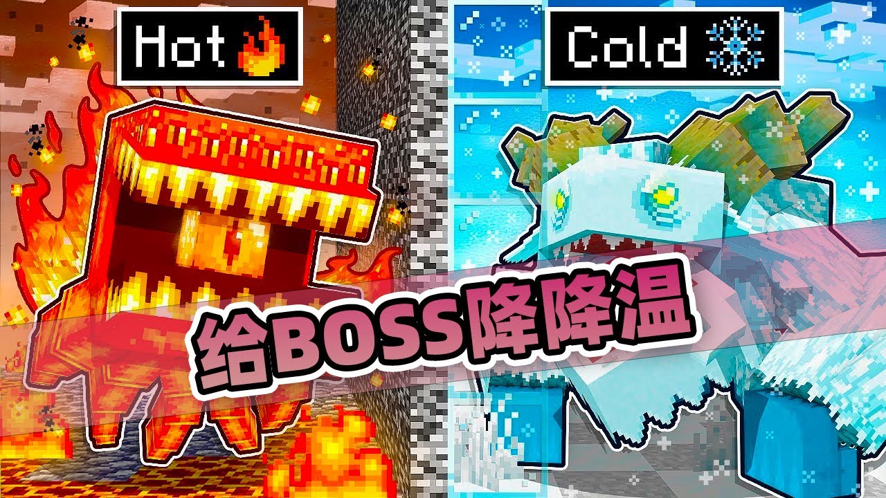 我的世界：两名玩家使用冷水和热水给BOSS升级！最后战斗！